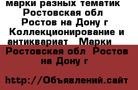 марки разных тематик - Ростовская обл., Ростов-на-Дону г. Коллекционирование и антиквариат » Марки   . Ростовская обл.,Ростов-на-Дону г.